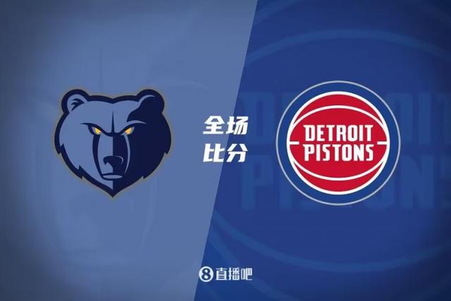 灰熊逆转活塞，客场获得关键胜利的简单介绍